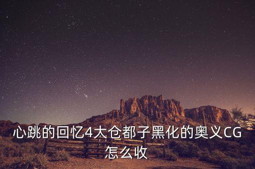 怎么回收cg，under the moon差别CG怎么回收