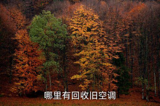 哪里有回收旧空调