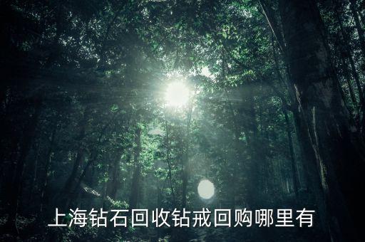 上海钻石回收钻戒回购哪里有