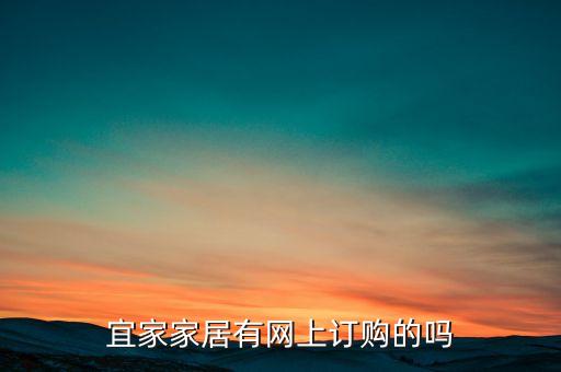宜家家居有网上订购的吗