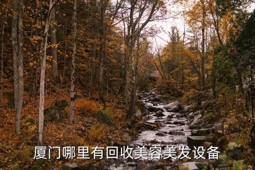 厦门哪里有回收美容美发设备