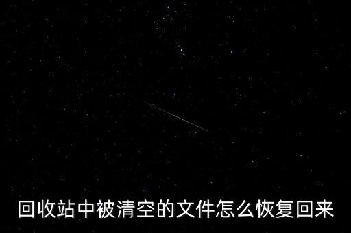 回收站中被清空的文件怎么恢复回来