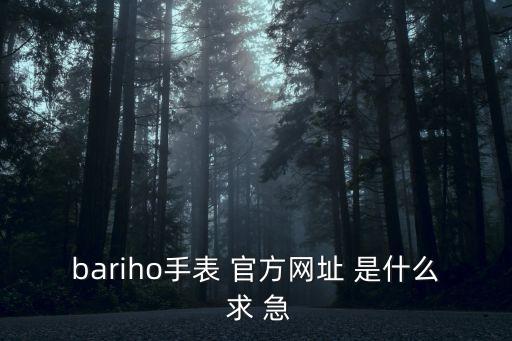 bariho手表 官方网址 是什么 求 急