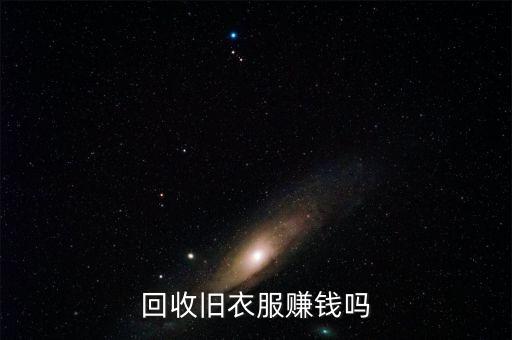 回收旧衣服赚钱吗