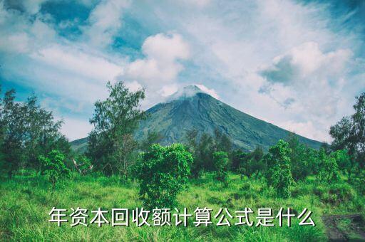 年资本回收额计算公式是什么