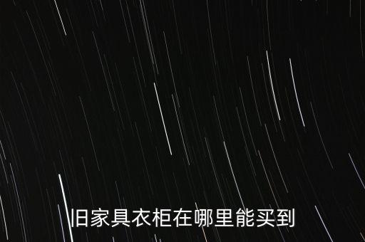 旧家具衣柜在哪里能买到