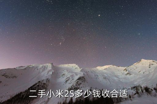 小米回收多少钱，二手小米值多少钱