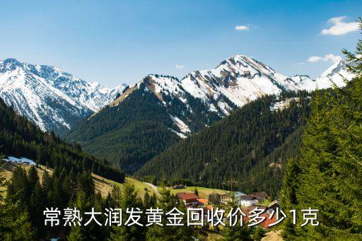 常熟大润发黄金回收价多少1克
