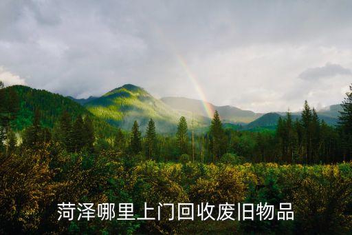 菏泽哪里上门回收废旧物品