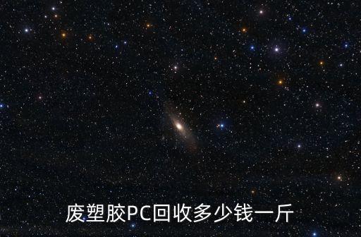 废塑胶PC回收多少钱一斤