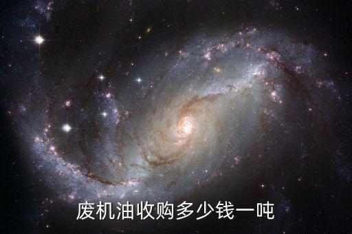 废机油收购多少钱一吨