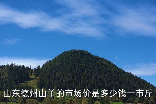 山东德州山羊的市场价是多少钱一市斤