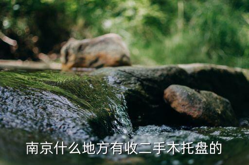南京什么地方有收二手木托盘的