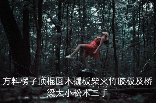 旧竹胶板哪里回收，旧竹胶板回收价格