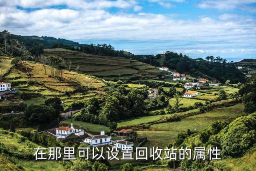 在那里可以设置回收站的属性