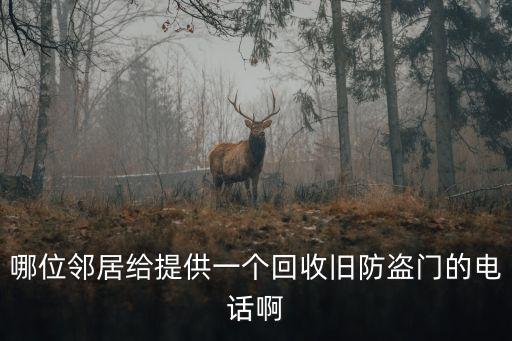 哪位邻居给提供一个回收旧防盗门的电话啊