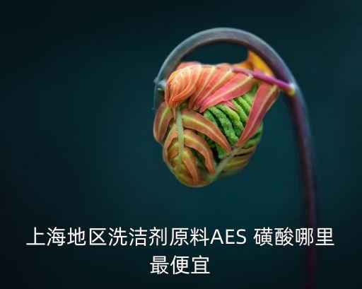 上海地区洗洁剂原料AES 磺酸哪里最便宜