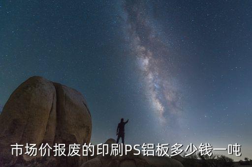 铝单板回收价值多少，市场价报废的印刷PS铝板多少钱一吨