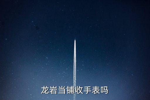 龙岩当铺收手表吗