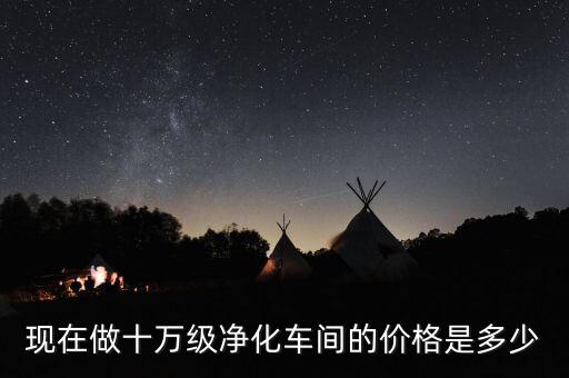 禹城净化车间回收价格多少，洁净车间厂房