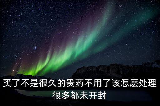 未拆封的药物怎么回收，不用未开封的药该怎么处理
