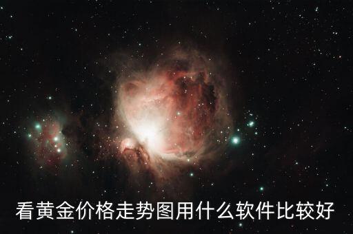 看黄金价格走势图用什么软件比较好