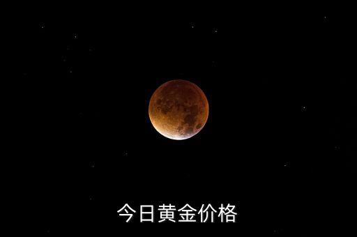 今日黄金价格