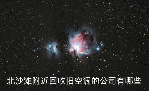 北沙滩附近回收旧空调的公司有哪些