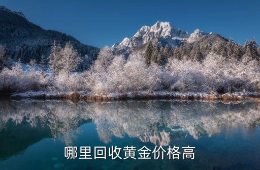 哪里回收黄金价格高