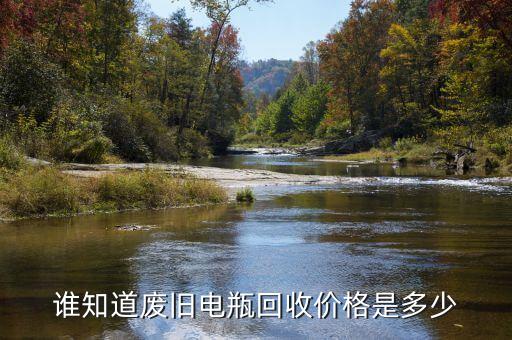 谁知道废旧电瓶回收价格是多少
