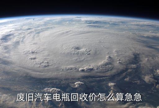 废旧汽车电瓶回收价怎么算急急