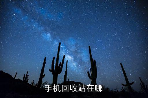 手机回收站在哪