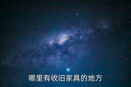 哪里有收旧家具的地方