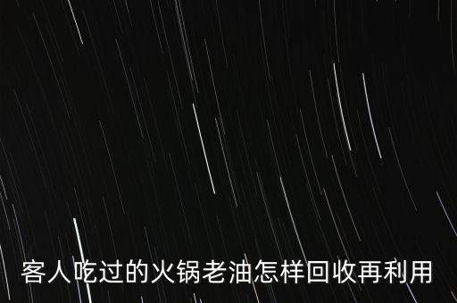 客人吃过的火锅老油怎样回收再利用