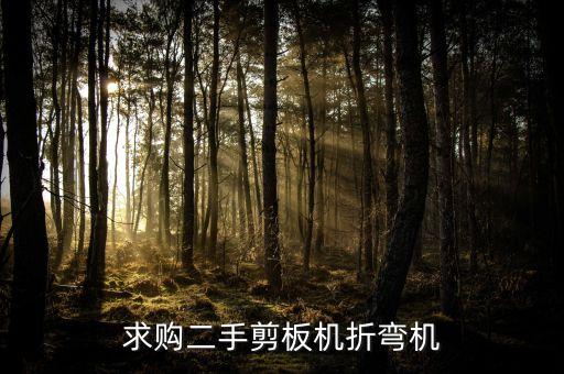 求购二手剪板机折弯机