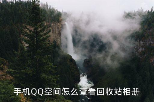 手机QQ空间怎么查看回收站相册