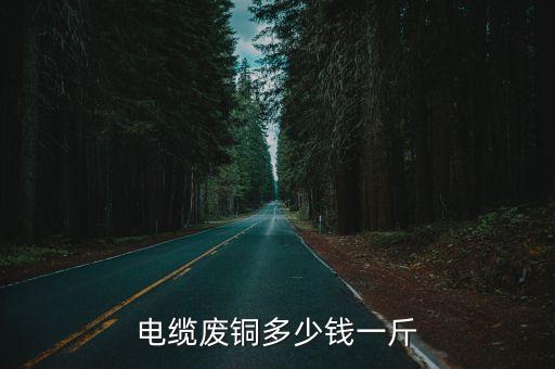电缆废铜多少钱一斤