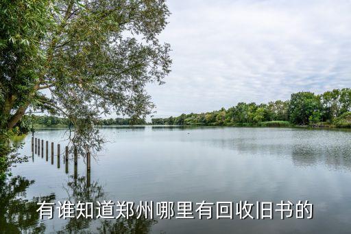 有谁知道郑州哪里有回收旧书的