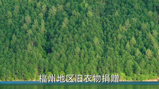 福州地区旧衣物捐赠