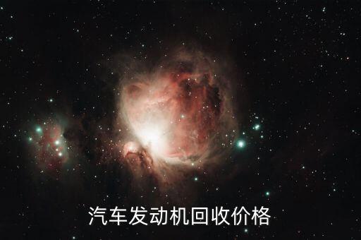 汽车发动机回收价格