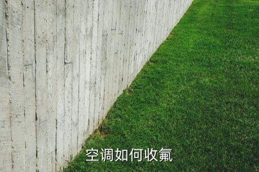 空调如何收氟