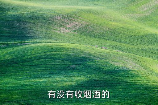 58同城烟酒回收，58同城有发布回收名烟名酒的吗