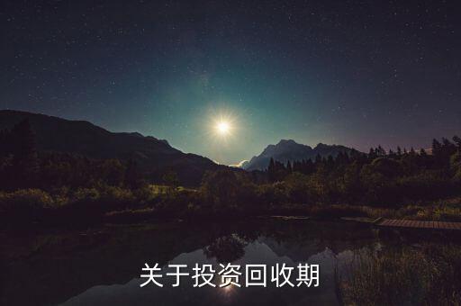 关于投资回收期