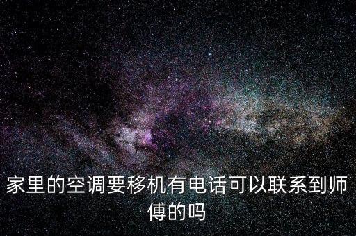 家里的空调要移机有电话可以联系到师傅的吗