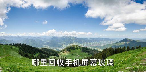 哪里回收手机屏幕玻璃