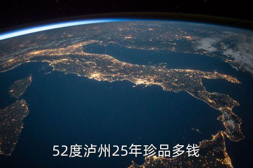 52度泸州25年珍品多钱
