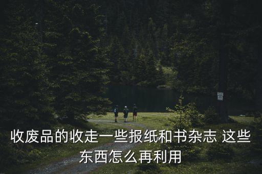 回收废品怎么兑换资源，可回收垃圾怎样变废为宝