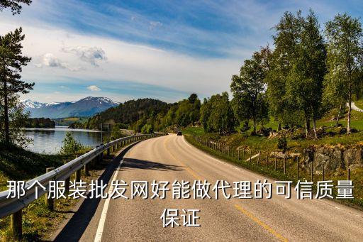 服装厂家直销批发代理，哪家服装厂批发便宜新款又多呢要厂家直销的
