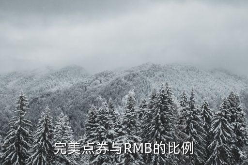 完美点券回收比例怎么算，完美点券与RMB的比例