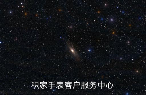 积家手表客户服务中心